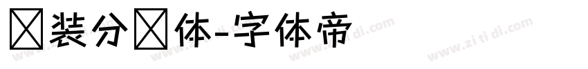 时装分块体字体转换