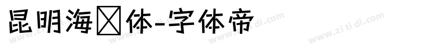 昆明海鸥体字体转换