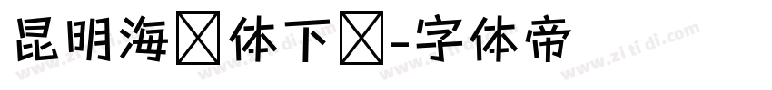 昆明海鸥体下载字体转换
