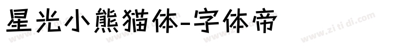 星光小熊猫体字体转换