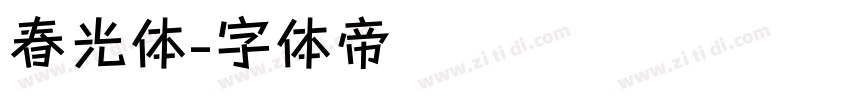 春光体字体转换