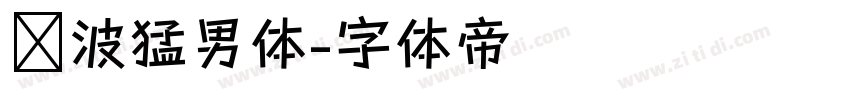 晓波猛男体字体转换