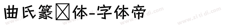 曲氏篆书体字体转换