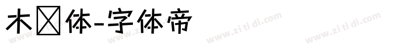 木马体字体转换