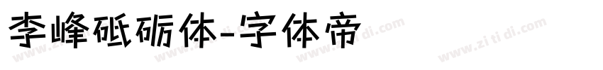 李峰砥砺体字体转换