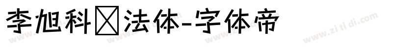 李旭科书法体字体转换