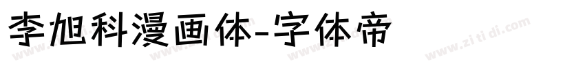 李旭科漫画体字体转换