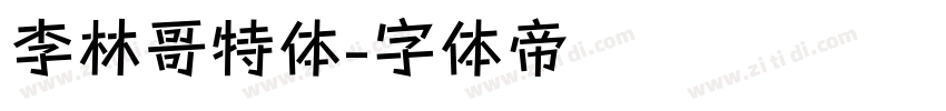 李林哥特体字体转换