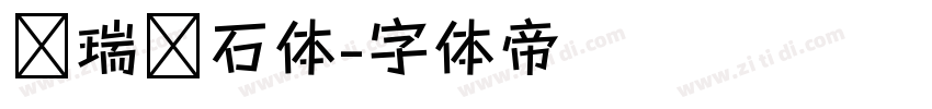 杨瑞东石体字体转换