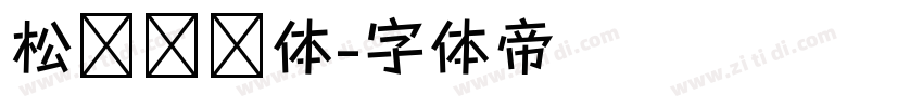 松软铅笔体字体转换