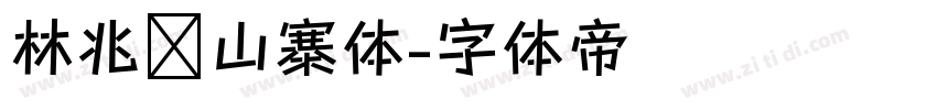 林兆胜山寨体字体转换