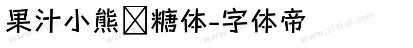 果汁小熊软糖体字体转换