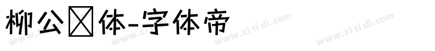 柳公权体字体转换