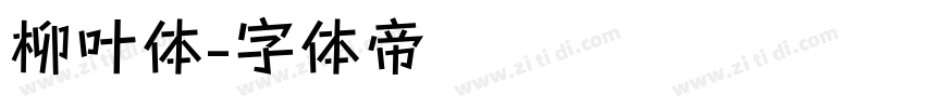 柳叶体字体转换
