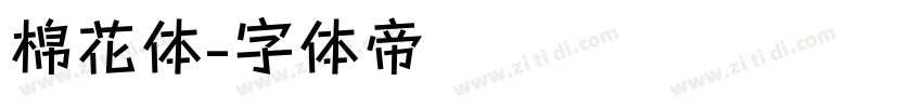 棉花体字体转换
