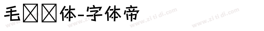 毛泽东体字体转换