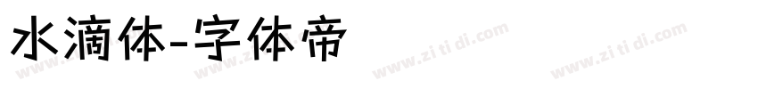 水滴体字体转换