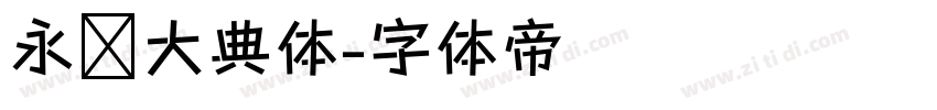 永乐大典体字体转换