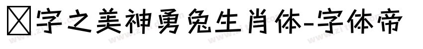 汉字之美神勇兔生肖体字体转换
