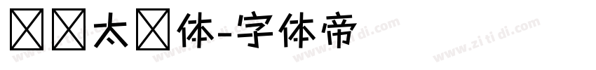 汉标太极体字体转换