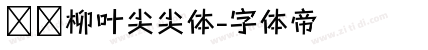 汉标柳叶尖尖体字体转换