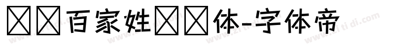 汉标百家姓图腾体字体转换