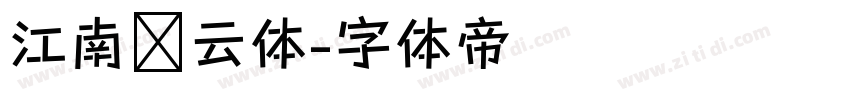 江南锦云体字体转换