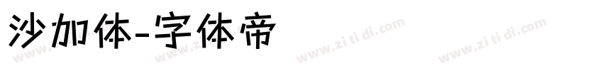 沙加体字体转换