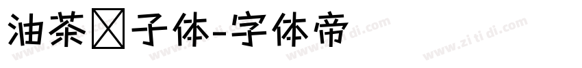 油茶馓子体字体转换