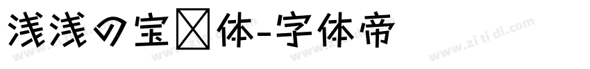 浅浅の宝蓝体字体转换