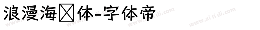 浪漫海报体字体转换