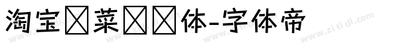 淘宝买菜营销体字体转换
