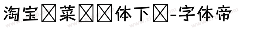 淘宝买菜营销体下载字体转换