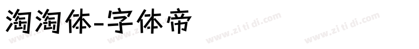 淘淘体字体转换
