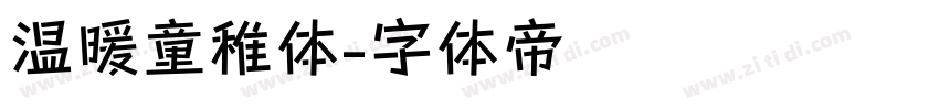 温暖童稚体字体转换