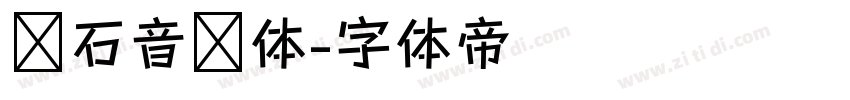 滚石音乐体字体转换