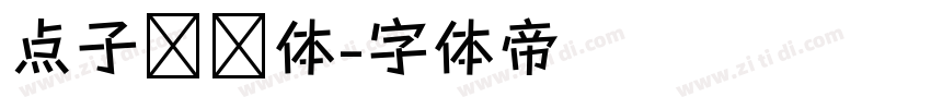 点子灵动体字体转换