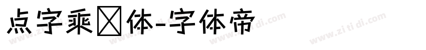 点字乘风体字体转换