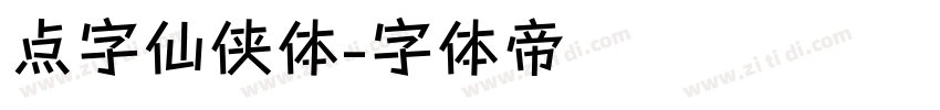 点字仙侠体字体转换