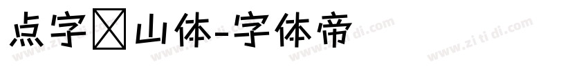 点字兰山体字体转换