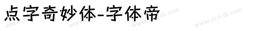点字奇妙体字体转换
