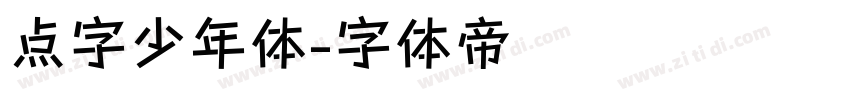 点字少年体字体转换
