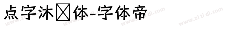 点字沐风体字体转换