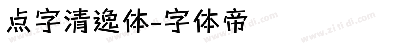 点字清逸体字体转换