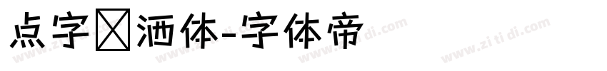 点字潇洒体字体转换