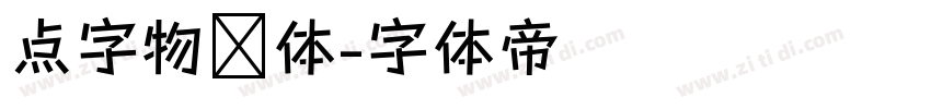 点字物语体字体转换