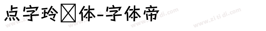 点字玲珑体字体转换