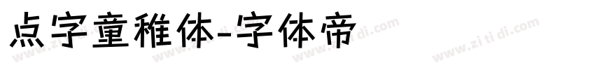 点字童稚体字体转换