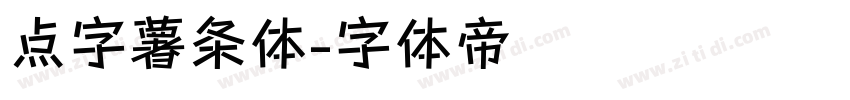 点字薯条体字体转换