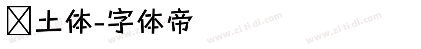热土体字体转换
